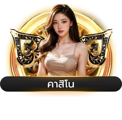 บาคาร่าออนไลน์ถ่ายทอดสดบน X168AI
